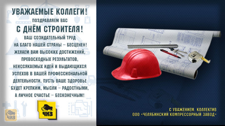 Поздравления коллектива с днём строителя 79
