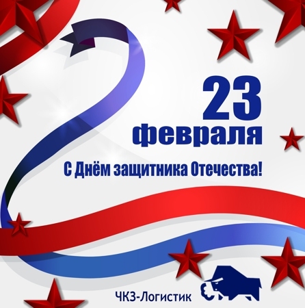 Логистик 23 февраля 2023